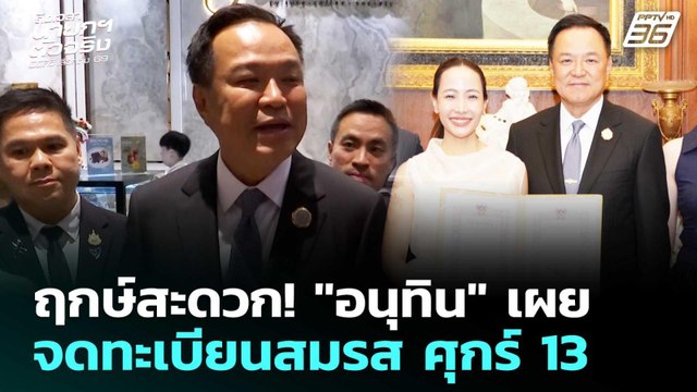 ฤกษ์สะดวก! อนุทิน เผยจดทะเบียนสมรส ศุกร์13 | เรื่องใหญ่ Live Talk | 13 ก.พ. 69