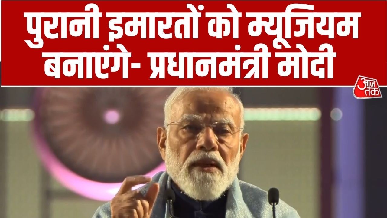 'पुराने भवनों को म्यूजियम बनाएंगे', 'सेवा तीर्थ' से पीएम मोदी का ऐलान