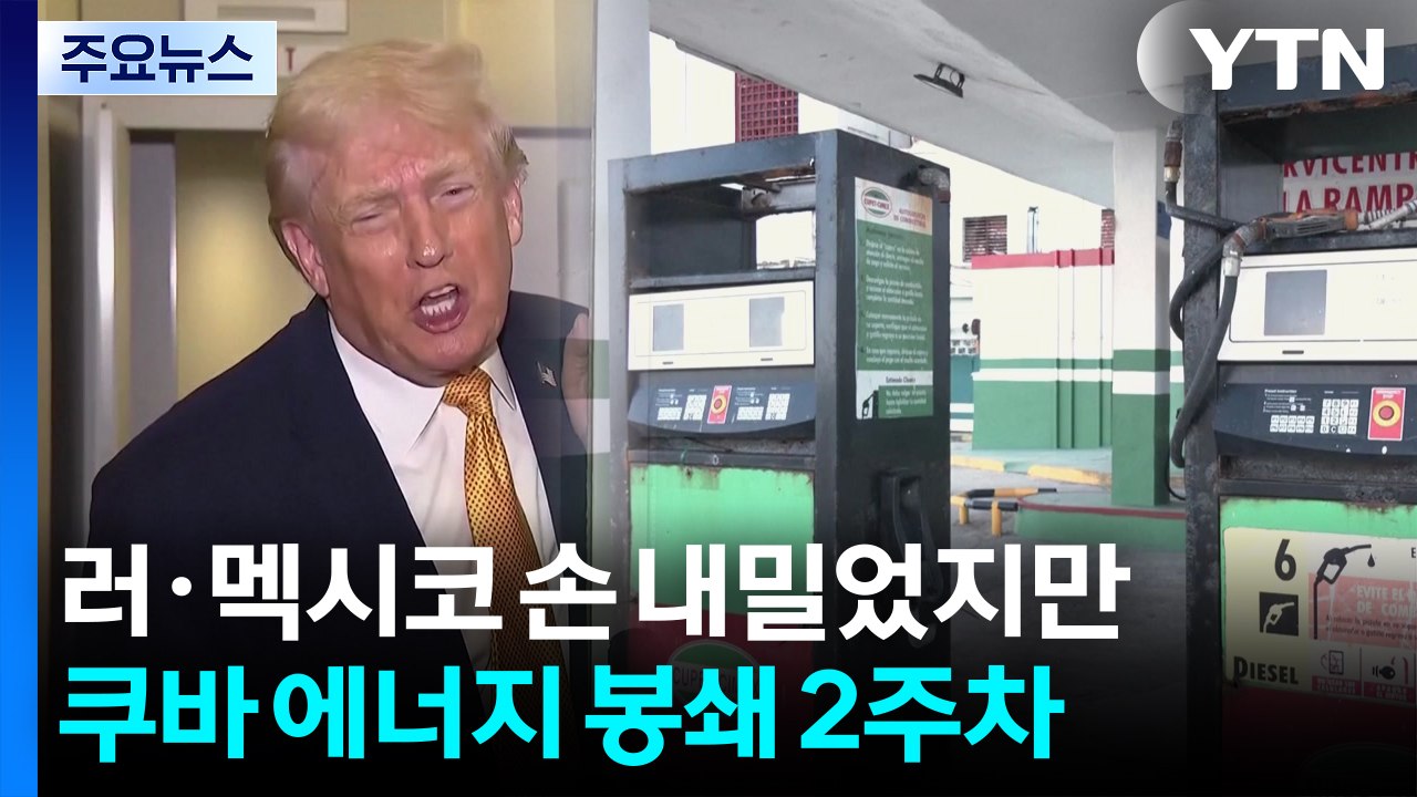쿠바 '에너지 봉쇄' 2주차...러·멕시코 손 내밀었지만 / YTN