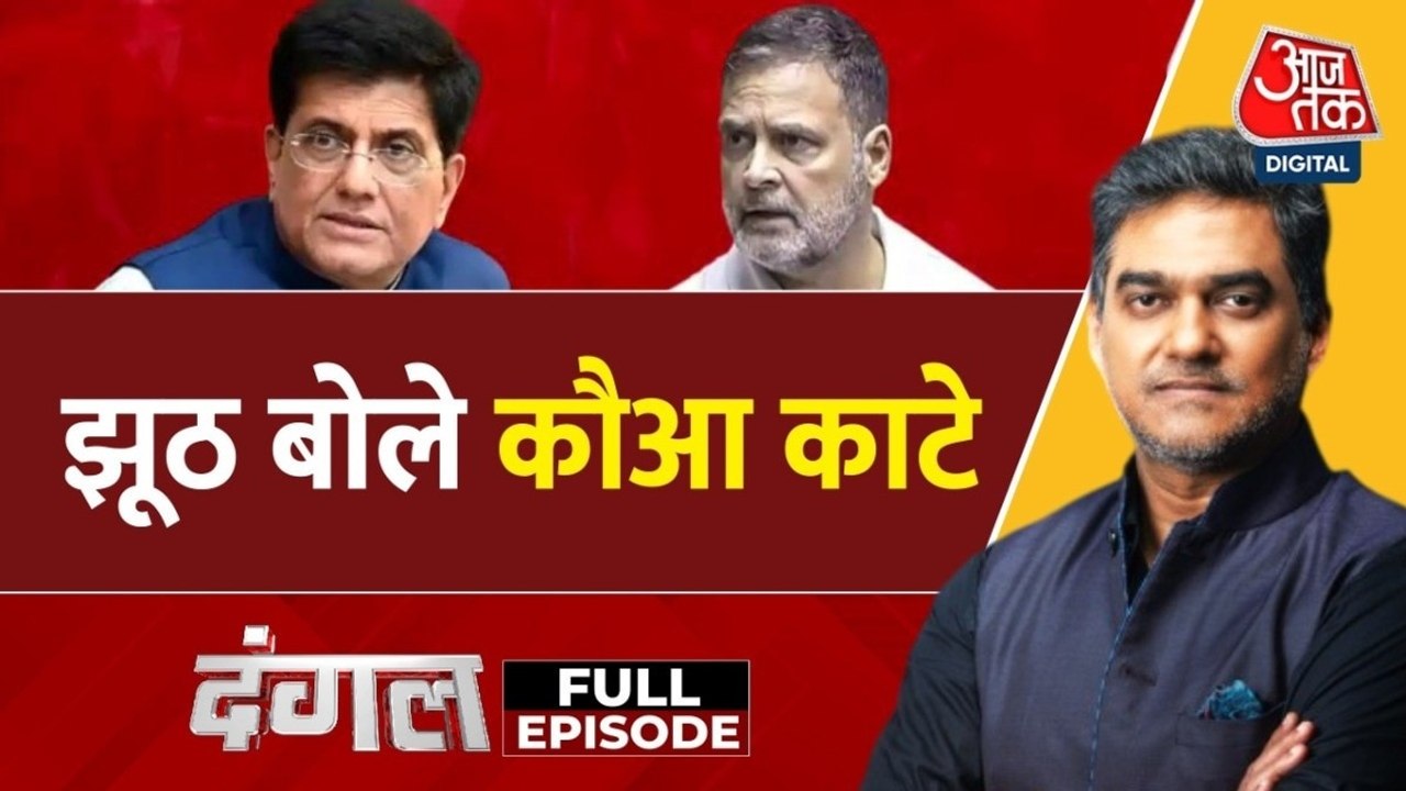 अमेरिका से हुई भारत की ट्रेड डील पर कौन फैला रहा 'झूठ'? देखें दंगल