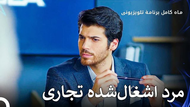 زندگی دشوار فریت - ماه کامل قسمت 9