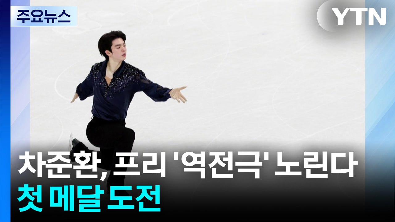 차준환, 프리 '역전극' 노린다...첫 메달 도전 / YTN