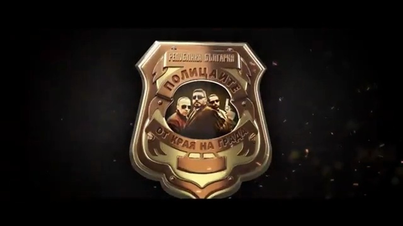 Полицаите От Края На Града 1 Епизод 5