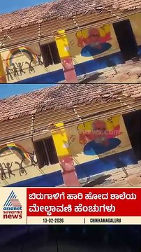 ಬಿರುಗಾಳಿಗೆ ಹಾರಿ ಹೋದ ಶಾಲೆಯ ಹೆಂಚುಗಳು | #chikkamagaluru #heavywind #schoolroof #suvarnanews