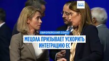 Председатель Европарламента Роберта Метсола: политика "двух скоростей" может стать путем к единству Европы
