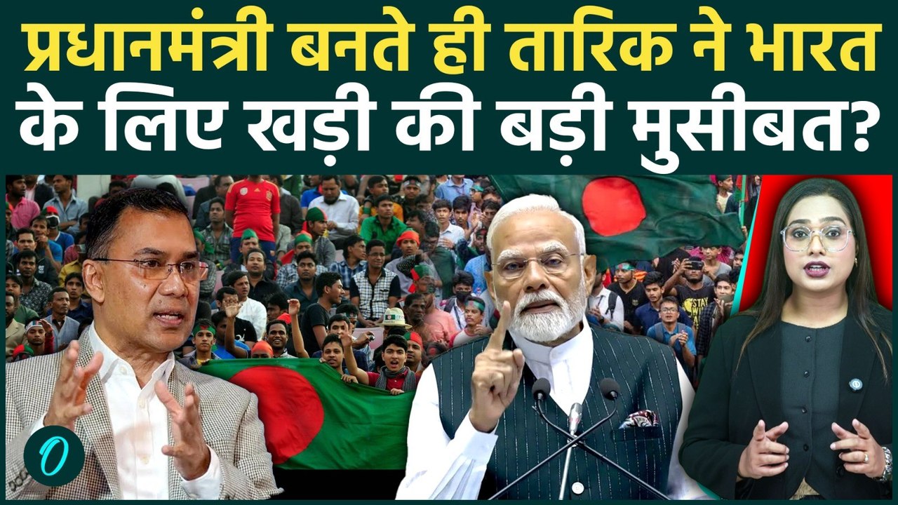 Bangladesh: Tarique Rahman का असली रूप सामने! 17 साल पहले भारत के साथ वो खेल जो दिल दहला देगा | BNP