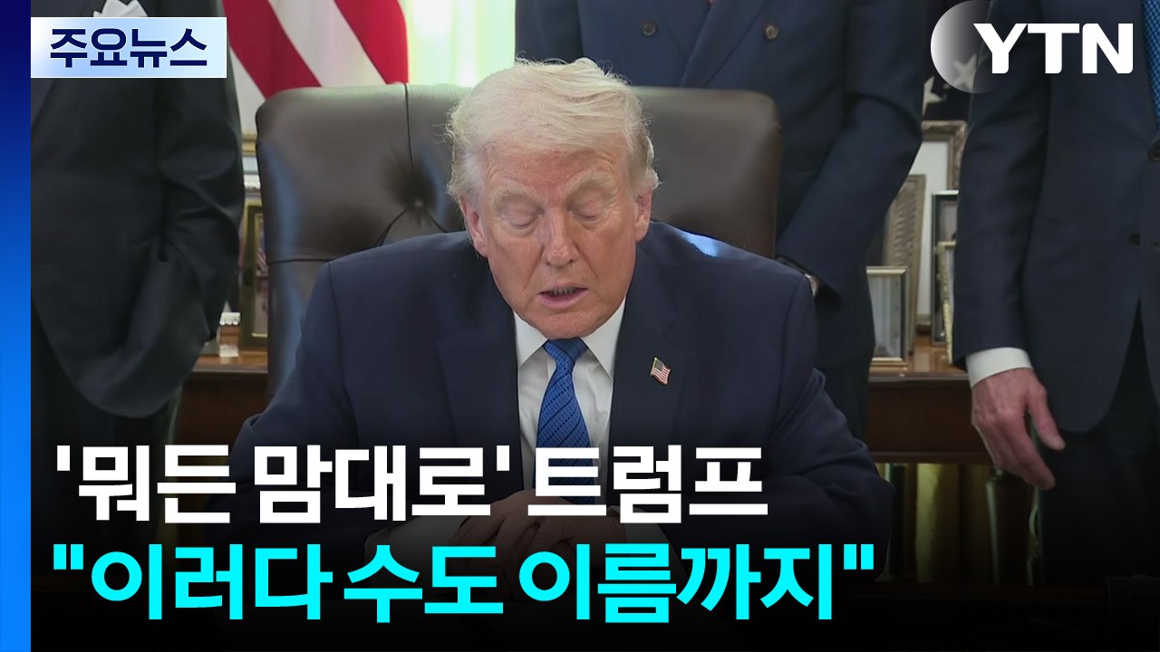 "뭐든 트럼프 맘대로?"...수도 워싱턴 DC, '트럼프 DC' 되나 / YTN
