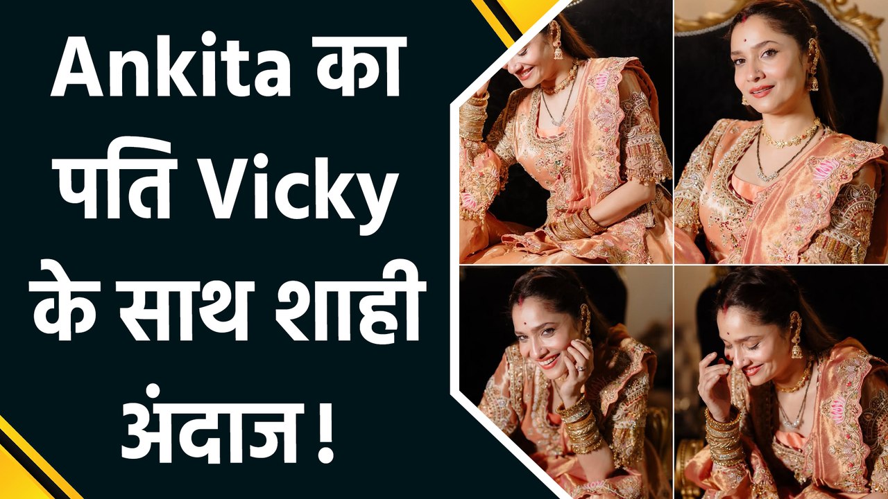 पति Vicky Jain के साथ शाही अंदाज में नजर आईं Ankita Lokhande, बोलीं "We belong to each other"