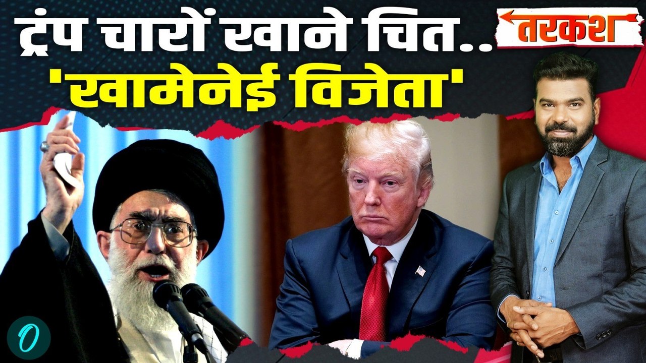 US Iran War Big Update: Trump को Khamenei की करारी चोट.. America जंग छोड़े भागेगा? | US Iran News