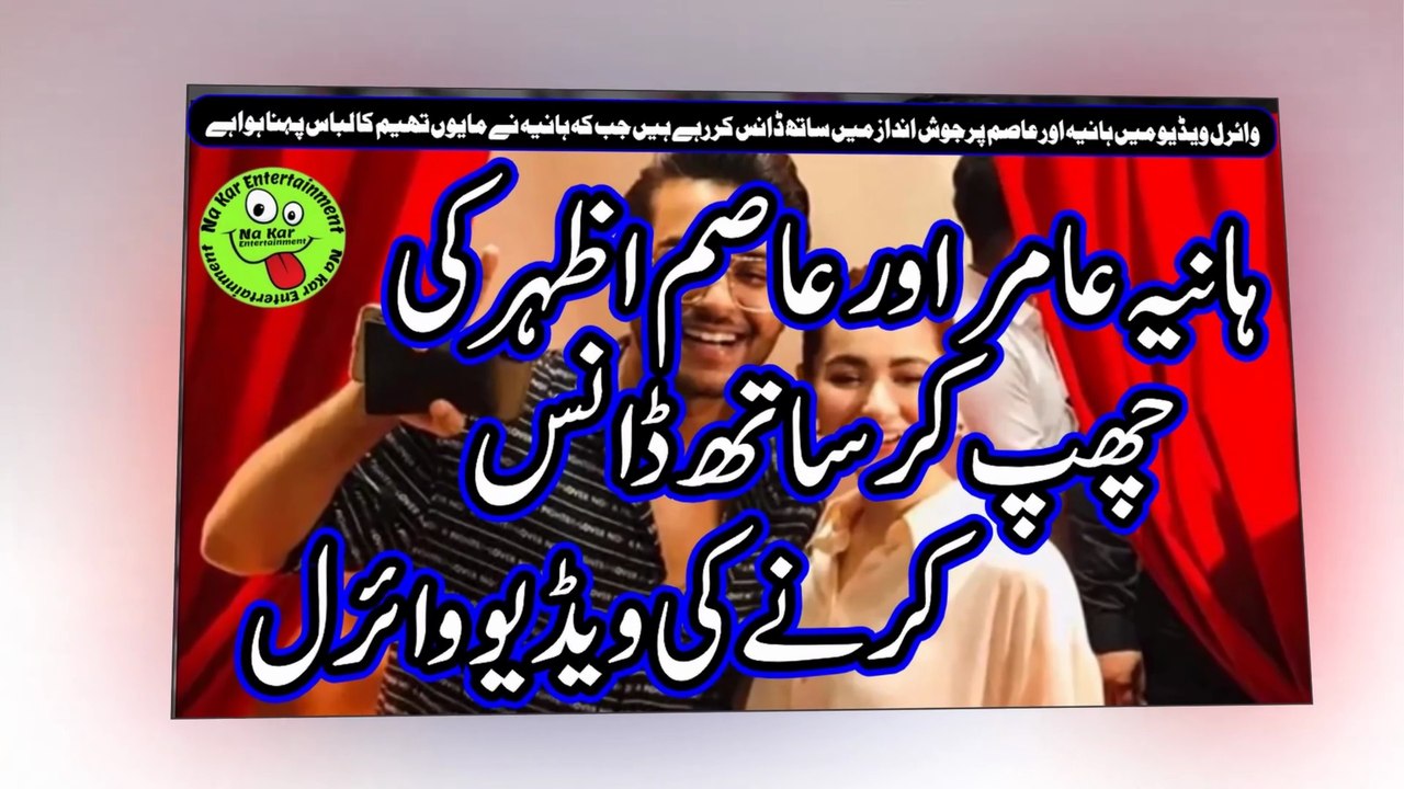 Hania Aamir and Asim Azhar dancing  ہانیہ عامر اور عاصم اظہر کی چھپ کر ساتھ ڈانس کرنے کی ویڈیو وائرل