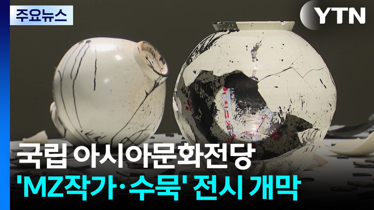 국립 아시아문화전당, 'MZ작가·수묵'으로 전시 개막 / YTN