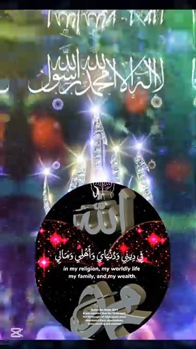 💫اللَّهُمَّ إِنِّي أَسْأَلُكَ العَفْوَ وَالعَافِيَةَ فِي الدُّنْيَا وَالْآخِرَةِ