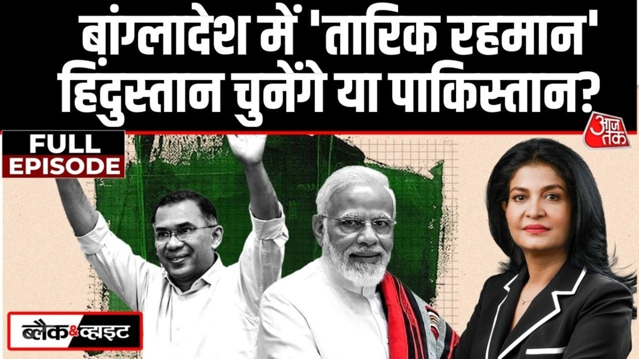 बांग्लादेश में तारिक रहमान की जीत के भारत के लिए क्या हैं मायने? देखें ब्लैक&व्हाइट