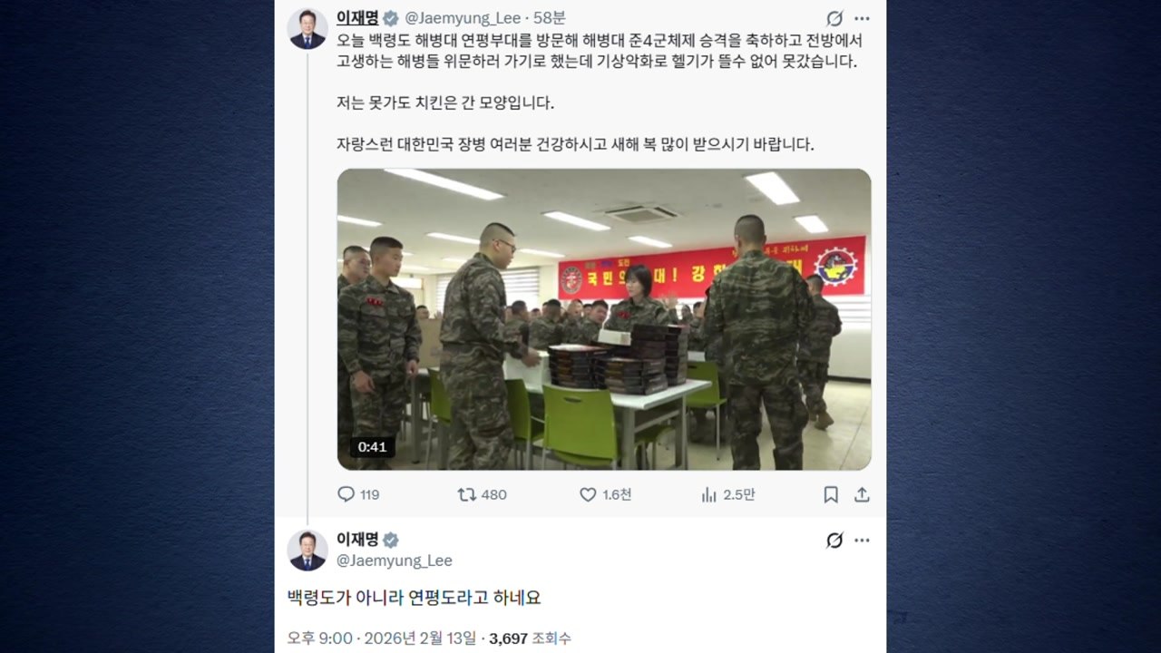 이 대통령 "연평부대 기상 악화로 못 가...치킨은 간 모양" / YTN