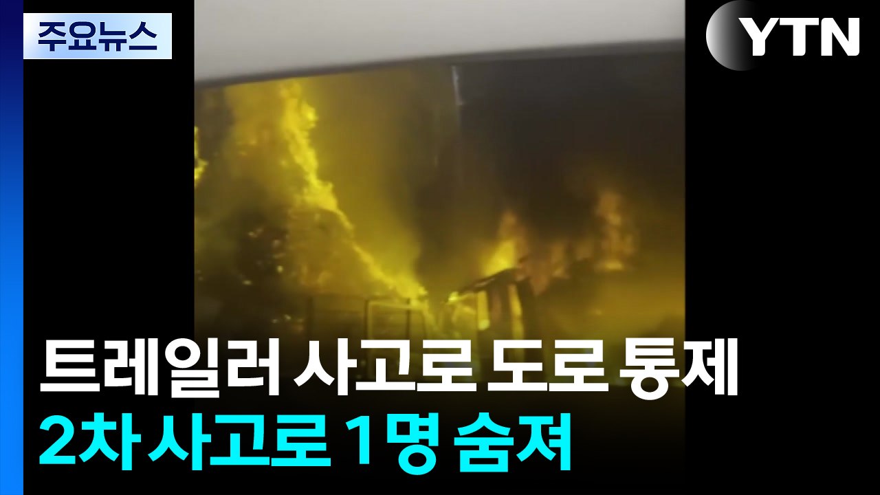트레일러 사고로 도로 통제...2차 사고로 1명 숨져 / YTN