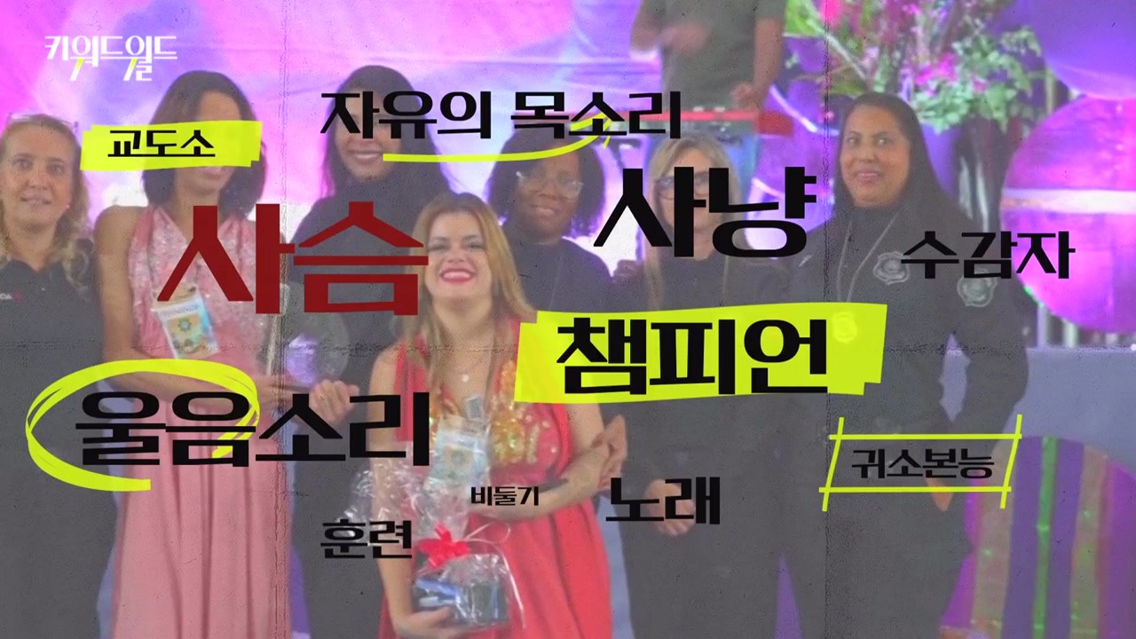 [키워드월드] '이색 대회' 상상 초월.... 별난 승부의 세계 / YTN
