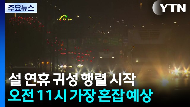 설 연휴 첫날 고속도로 귀성 행렬...오전 11시 가장 혼잡 / YTN