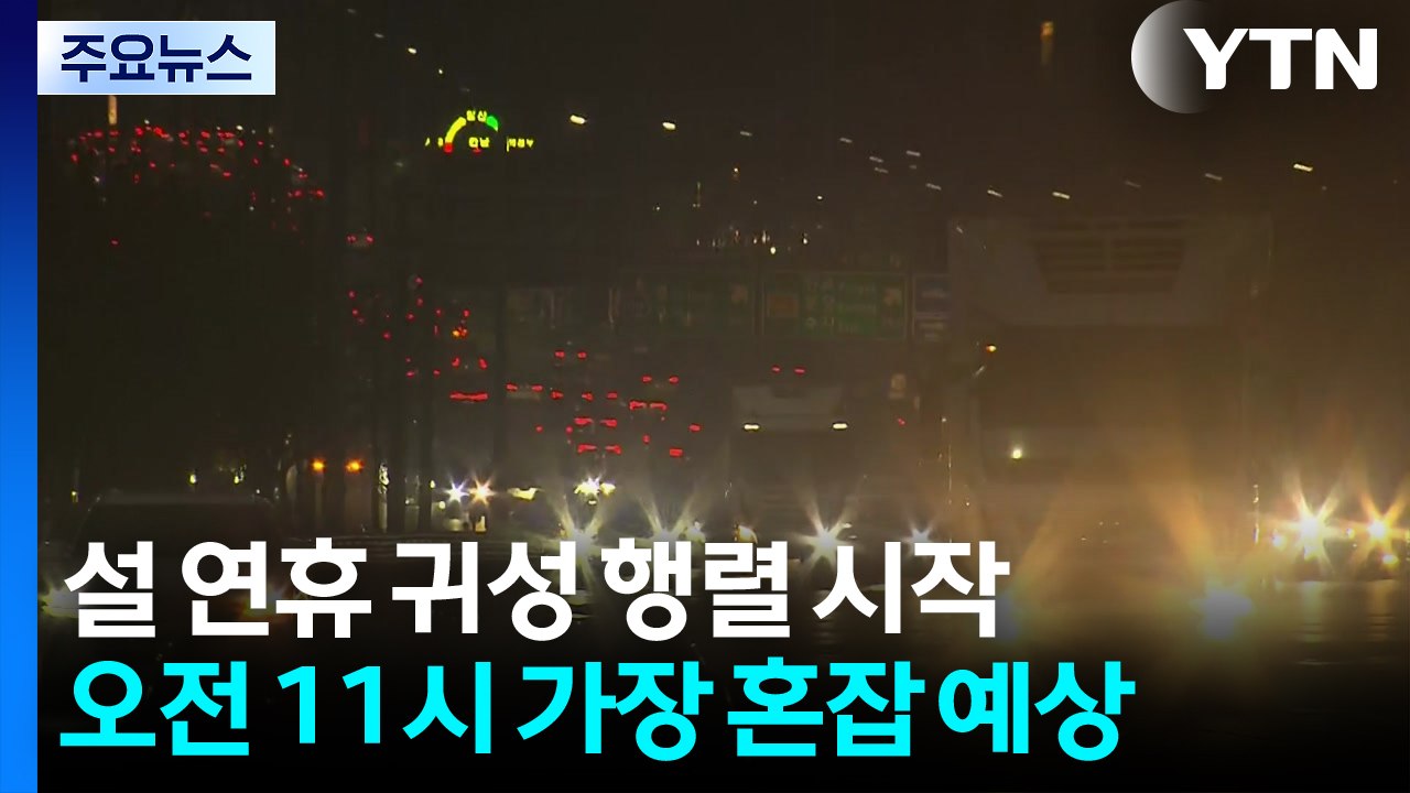 설 연휴 첫날 고속도로 귀성 행렬...오전 11시 가장 혼잡 / YTN