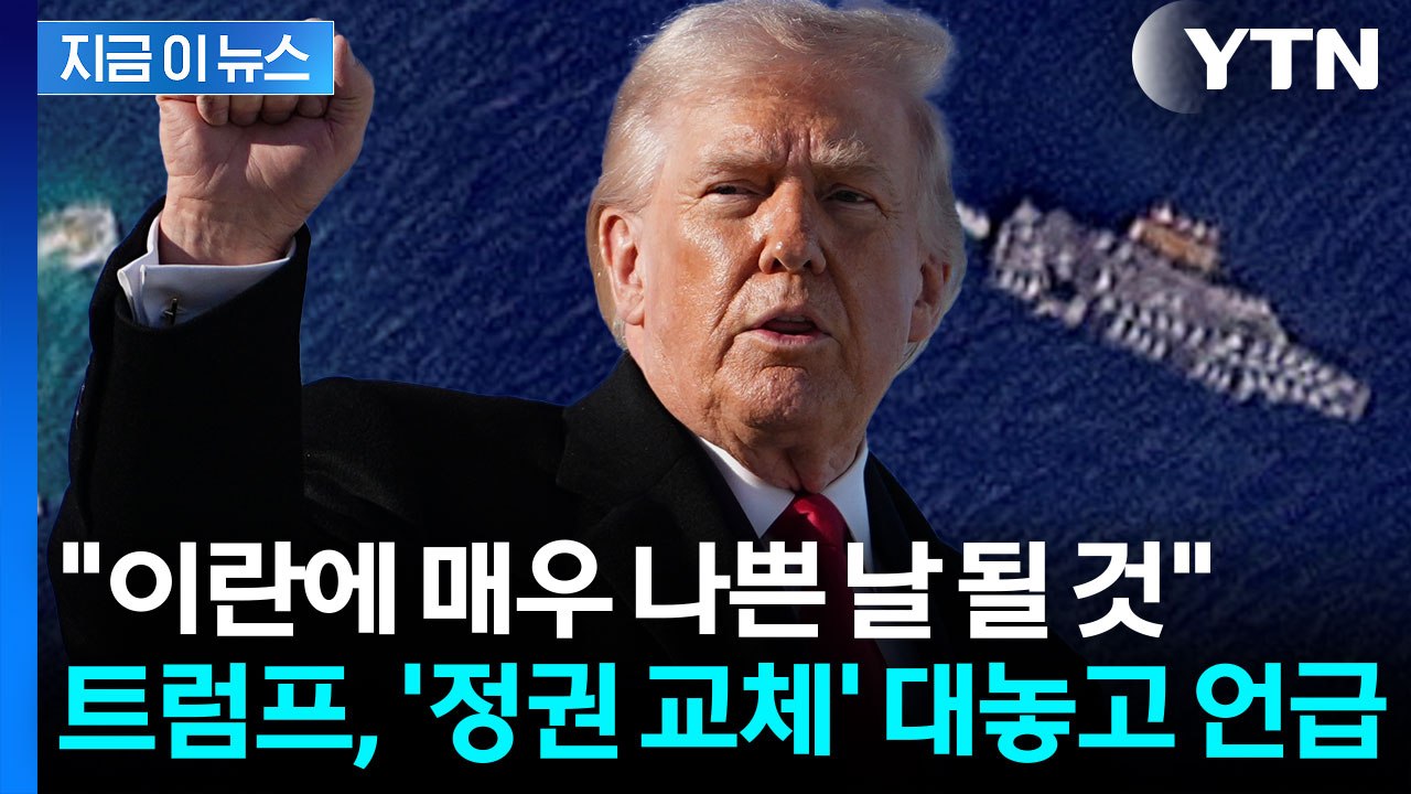 '이란 정권교체' 묻자...중동에 美 최강 무기 집결하는 진짜 이유 [지금이뉴스] /...