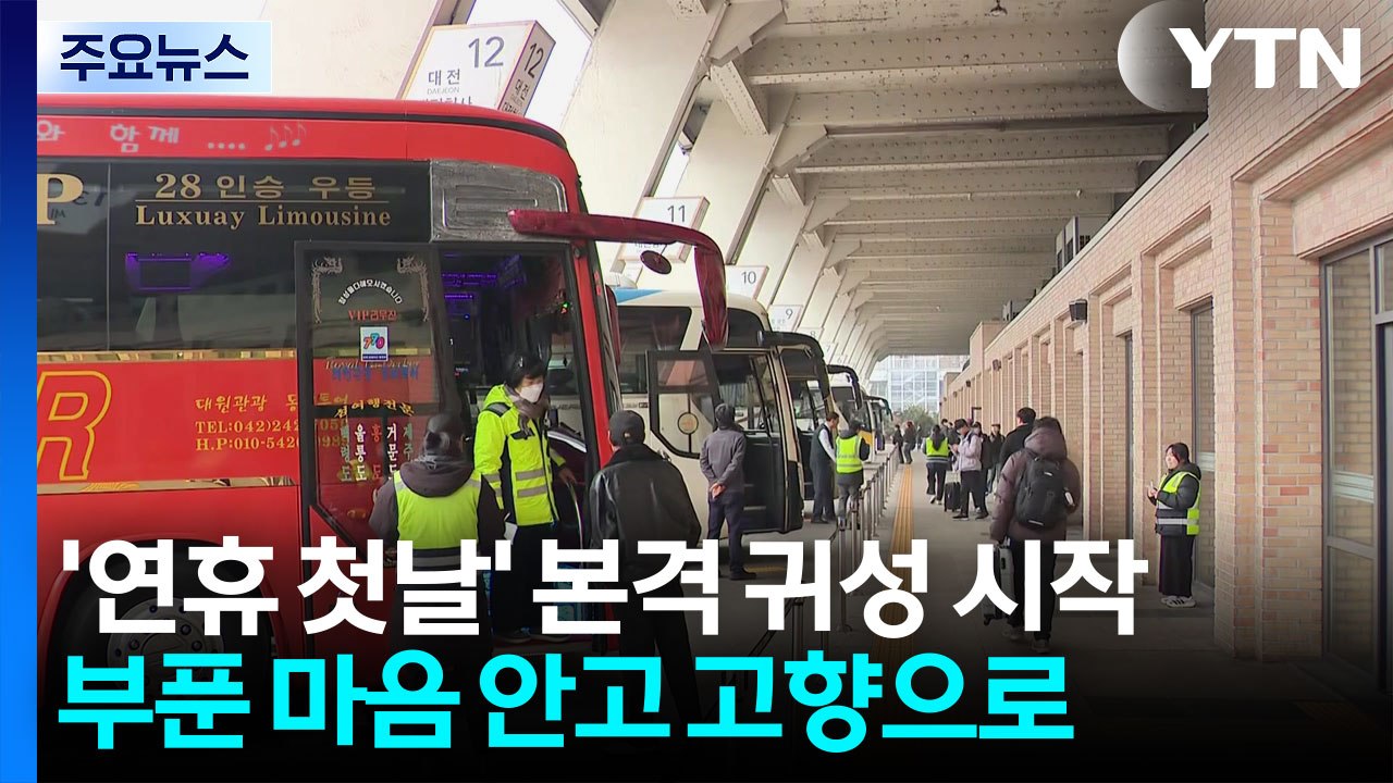 '연휴 첫날' 본격 귀성 시작...부푼 마음 안고 고향으로 / YTN