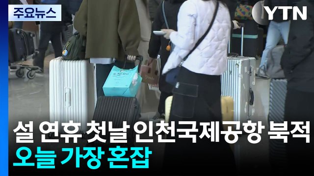 설 연휴 첫날 인천국제공항 북적...오늘 가장 혼잡 / YTN