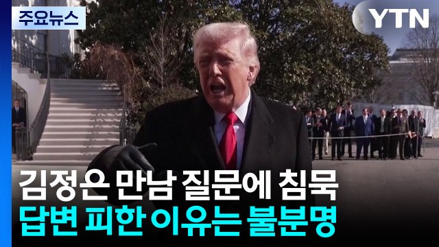 트럼프, '김정은과 올해 만날 계획' 질문에 답변 없이 넘겨 / YTN