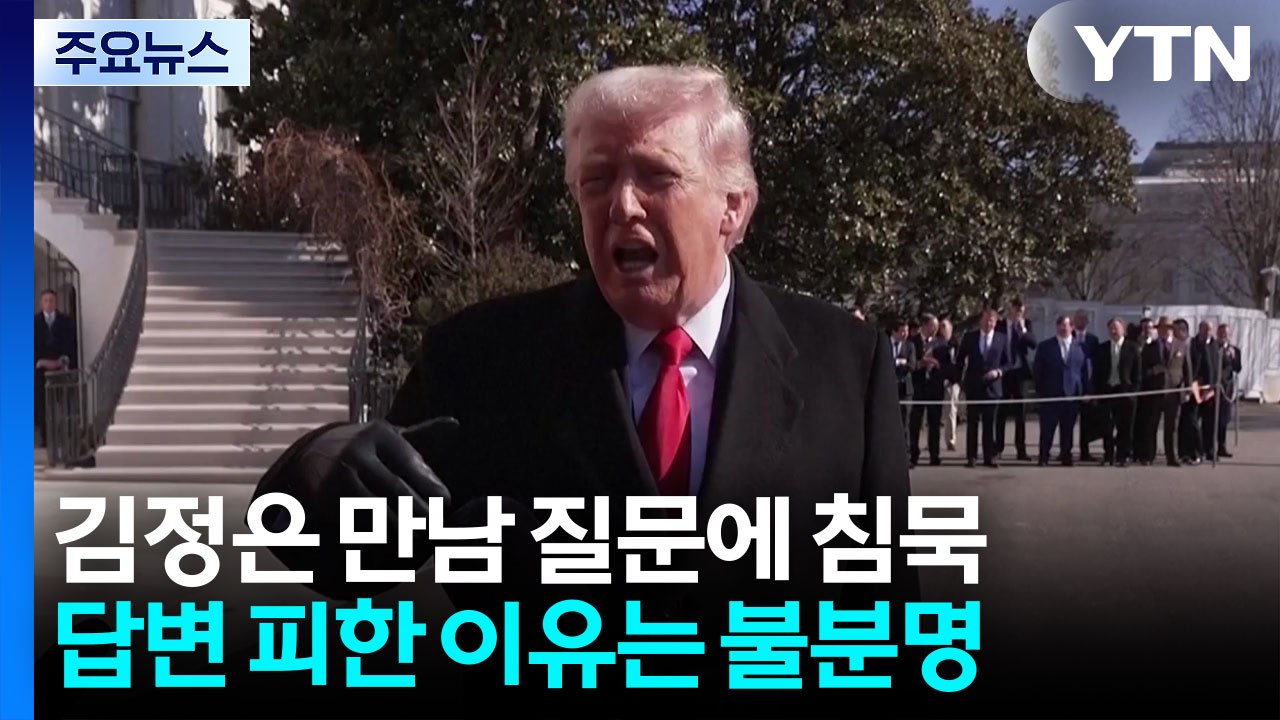트럼프, '김정은과 올해 만날 계획' 질문에 답변 없이 넘겨 / YTN
