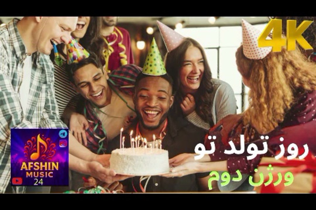 آهنگ جدید موزیک جدید 😀 شاد رقص 😃 کیفیت فور کی 4 ❤️ روز تولد تو - ورژن دوم