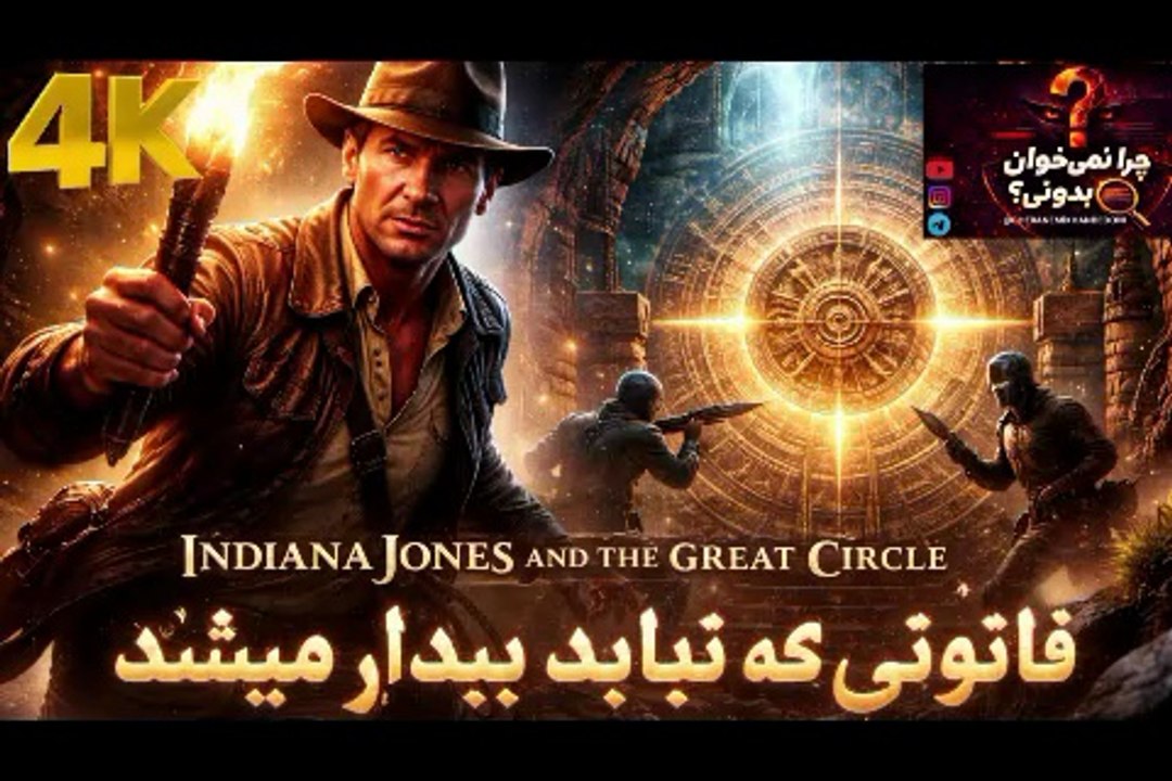 قانونی که نباید بیدار میشد ❎ گیم پلی بازی INDIANA JONES AND THE GREAT CIRCLE