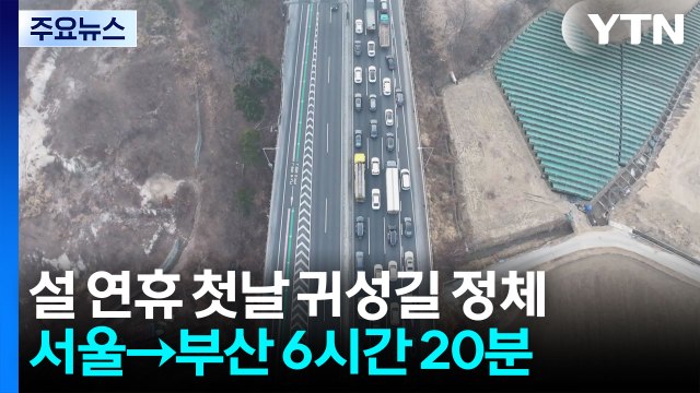 설 연휴 첫날 귀성길 정체...서울→부산 6시간 20분 / YTN