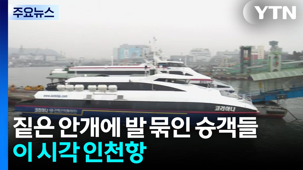 연휴 첫날 짙은 안개에 발 묶인 승객들...이 시각 인천항 / YTN