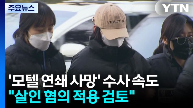 경찰, '모텔 연쇄 사망' 수사 속도... 살인 혐의 적용 검토 / YTN
