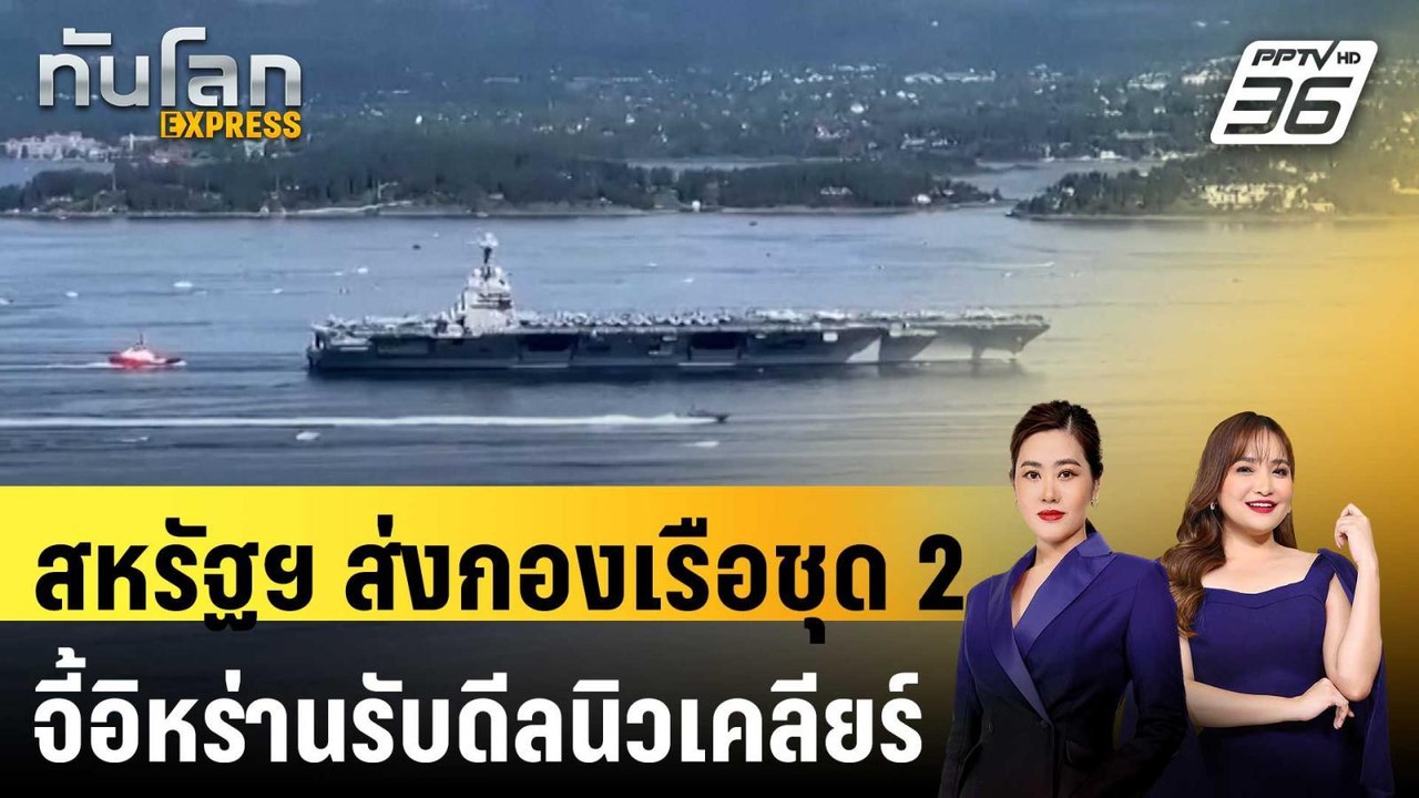 สหรัฐฯ ส่งกองเรือชุด 2 จี้อิหร่านรับดีลนิวเคลียร์ | ทันโลก EXPRESS | 14 ก.พ. 69