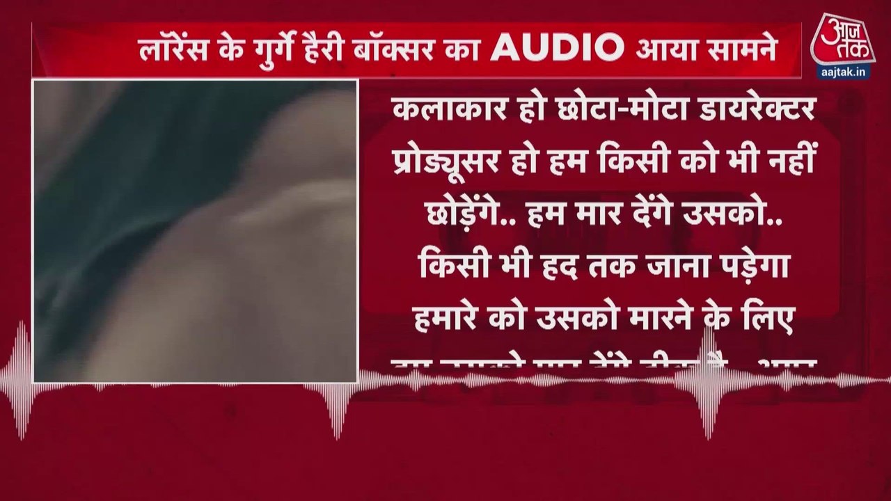 रणवीर सिंह धमकी मामले हैरी बॉक्सर का ऑडिया आया सामने, देखें वारदात