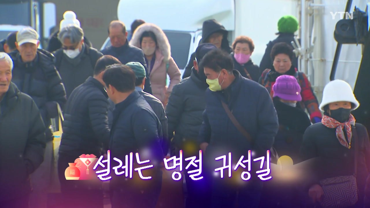 [영상] 설레는 명절 귀성길...이제 만나러 갑니다 / YTN