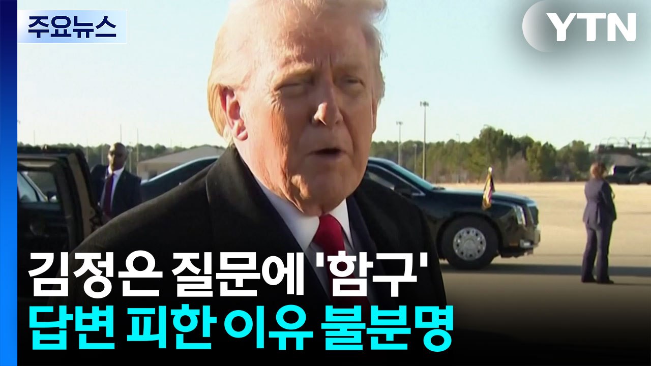 트럼프, '올해 김정은 만날 계획있냐' 질문에 답변 안해 / YTN