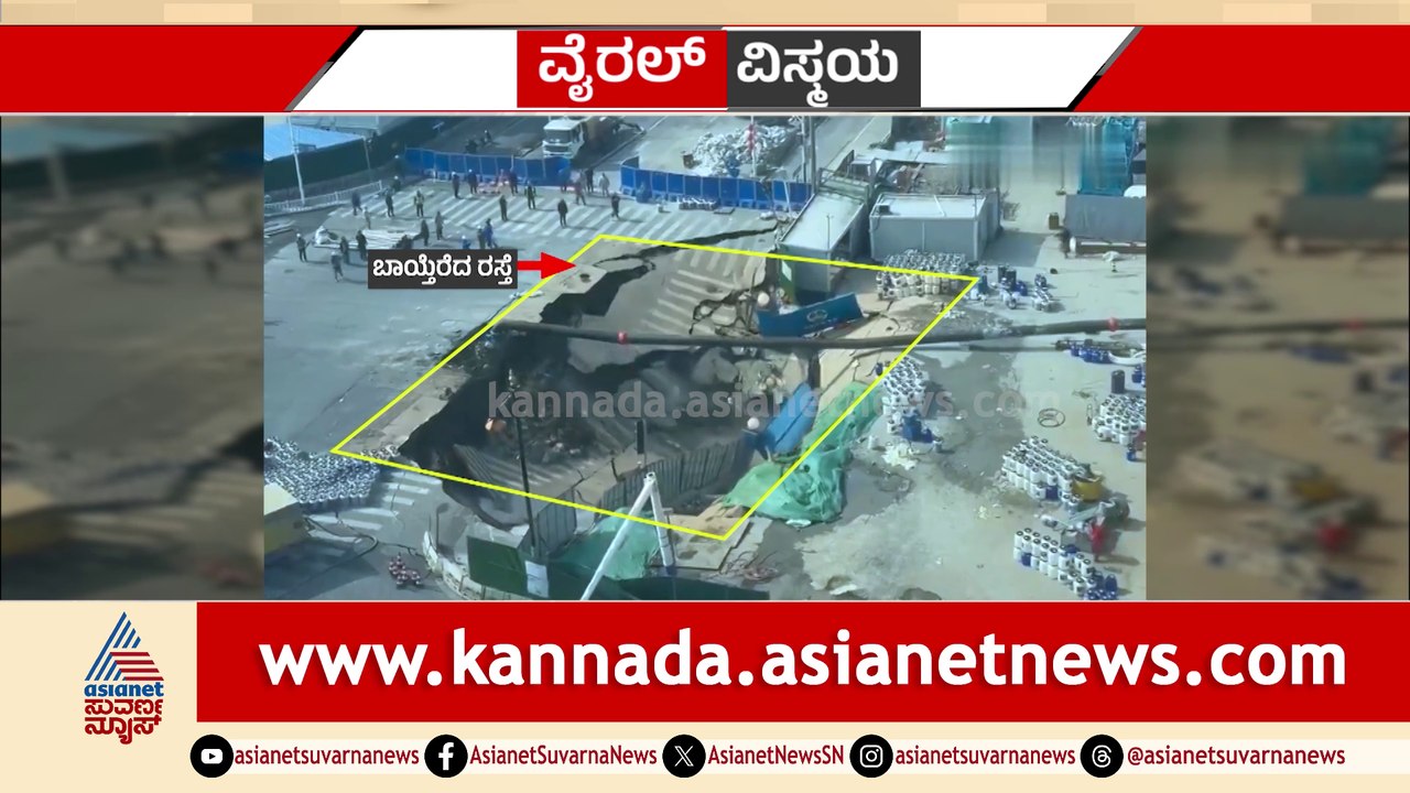 ಚರಂಡಿ ಮೇಲೆ ರಸ್ತೆ ನಿರ್ಮಿಸಲು ಹೋಗಿ ಮಹಾ ಯಡವಟ್ಟು..! ಕಾಮಗಾರಿ ವೇಳೆಯೇ ಬಾಯ್ಬಿಟ್ಟ ರಸ್ತೆ.. ಭಯಾನಕ ದೃಶ್ಯ..!