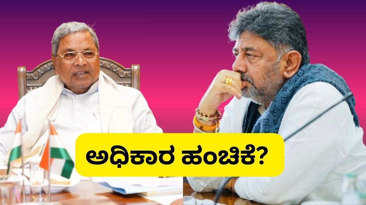 ಡಿಕೆಶಿ ಮಾತಿಗೆ ಸಕರಾತ್ಮಕವಾಗಿ ಸ್ಪಂದಿಸಿರೋ ಹೈಕಮಾಂಡ್ ಶೀಘ್ರ ಸಿದ್ದರಾಮಯ್ಯಗೆ ಬರುತ್ತಾ ಹೈಕಮಾಂಡ್ ಬುಲಾವ್..?