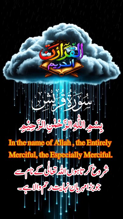 Surah Quraish Full | Surah Quraysh Tilawat with Urdu & English Translation | Heart Touching Recitation