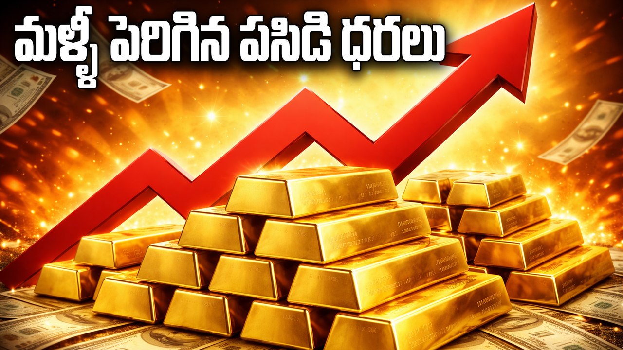 Gold Rate Today : నేడు భారీగా పెరిగిన బంగారం ధరలు..Gold & Silver Price in Hyderabad & AP | Oneindia