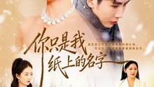 你只是我纸上的名字31-68（68集）刘博洋＆崔秀子