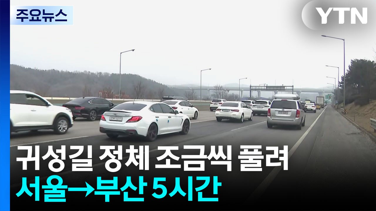 귀성길 정체 조금씩 풀려...서울→부산 5시간 / YTN