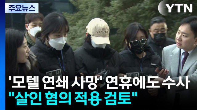 경찰, '모텔 연쇄 사망' 연휴에도 수사... 살인 혐의 적용 검토 / YTN