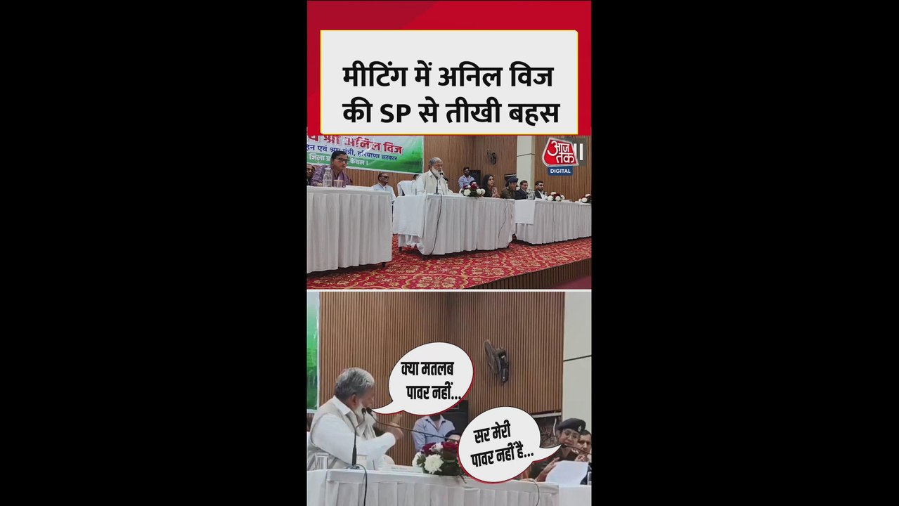 मीटिंग में अनिल विज की SP से तीखी बहस