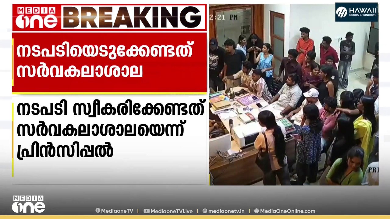 SD കോളജിൽ ചോദ്യപേപ്പർ മാറി നൽകിയ കേസ് ; നടപടിയെ...