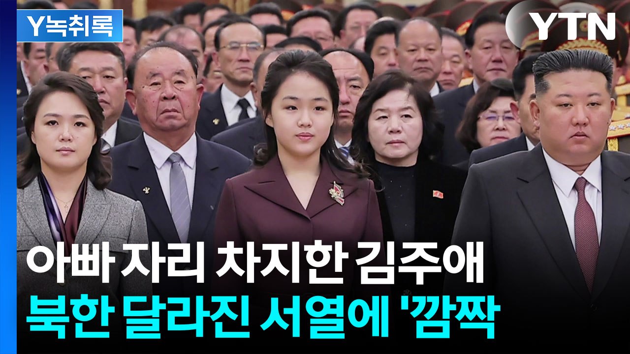 북한 최초 여성 지도자 탄생? 김정은 자리 차지한 13세 김주애 [Y녹취록] / YTN