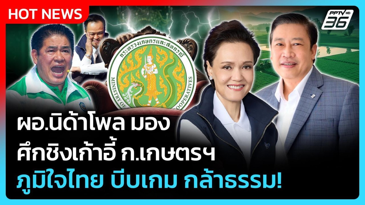 ผอ.นิด้าโพล มอง ศึกชิงเก้าอี้เกษตรฯ ภูมิใจไทย บ...