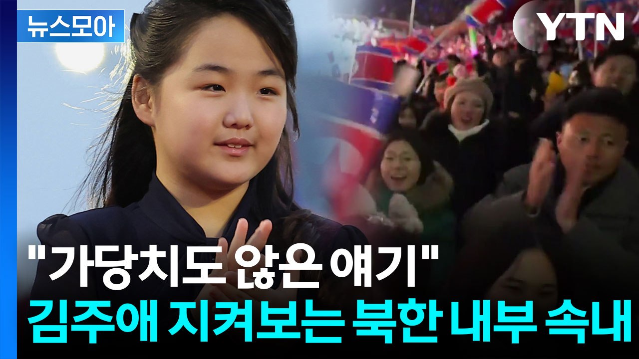 [뉴스모아] 김주애는 무사할 수 있을까? '여성' 지도자 향한 북한의 불편한 시선 /...