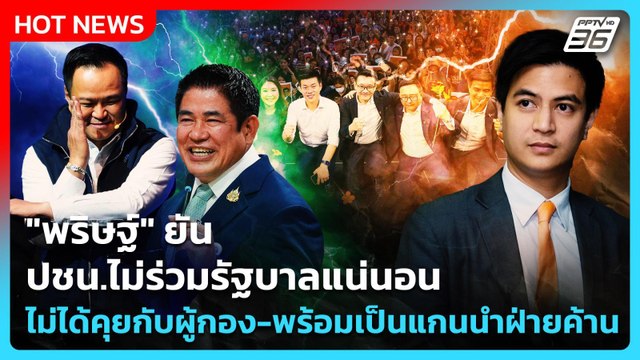 พริษฐ์ ยัน ปชน.ไม่ร่วมรัฐบาลแน่นอน ไม่ได้คุยกับผู้กอง-พร้อมเป็นแกนนำฝ่ายค้าน | PPTV News |14ก.พ.69