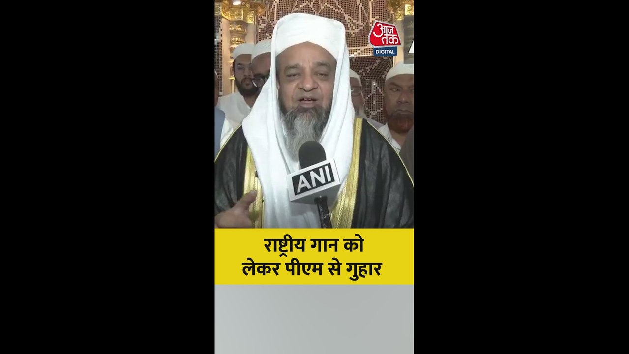 राष्ट्रीय गान को लेकर इमरान रशादी ने पीएम मोदी से लगाई गुहार